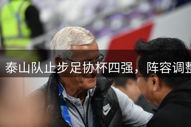 泰山队止步足协杯四强，阵容调整势在必行